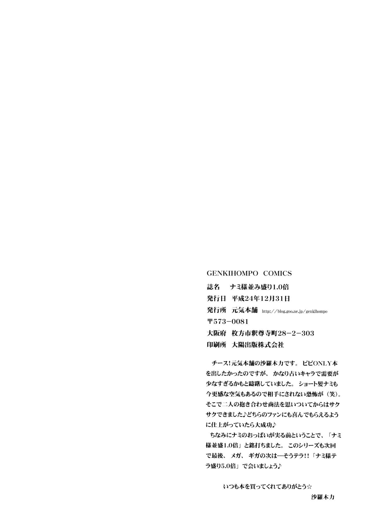 (C83) [元気本舗 (沙羅木力)] ナミ様並盛り1.0倍 (ワンピース)