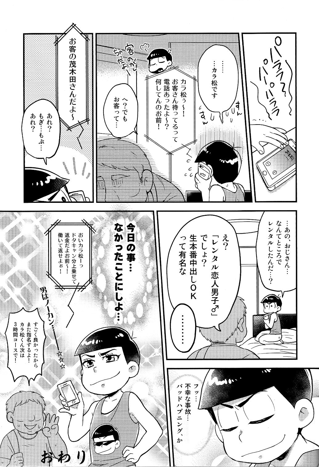 (SUPER25) [カプル (ろみお)] レンタル2・4・5男 (おそ松さん)