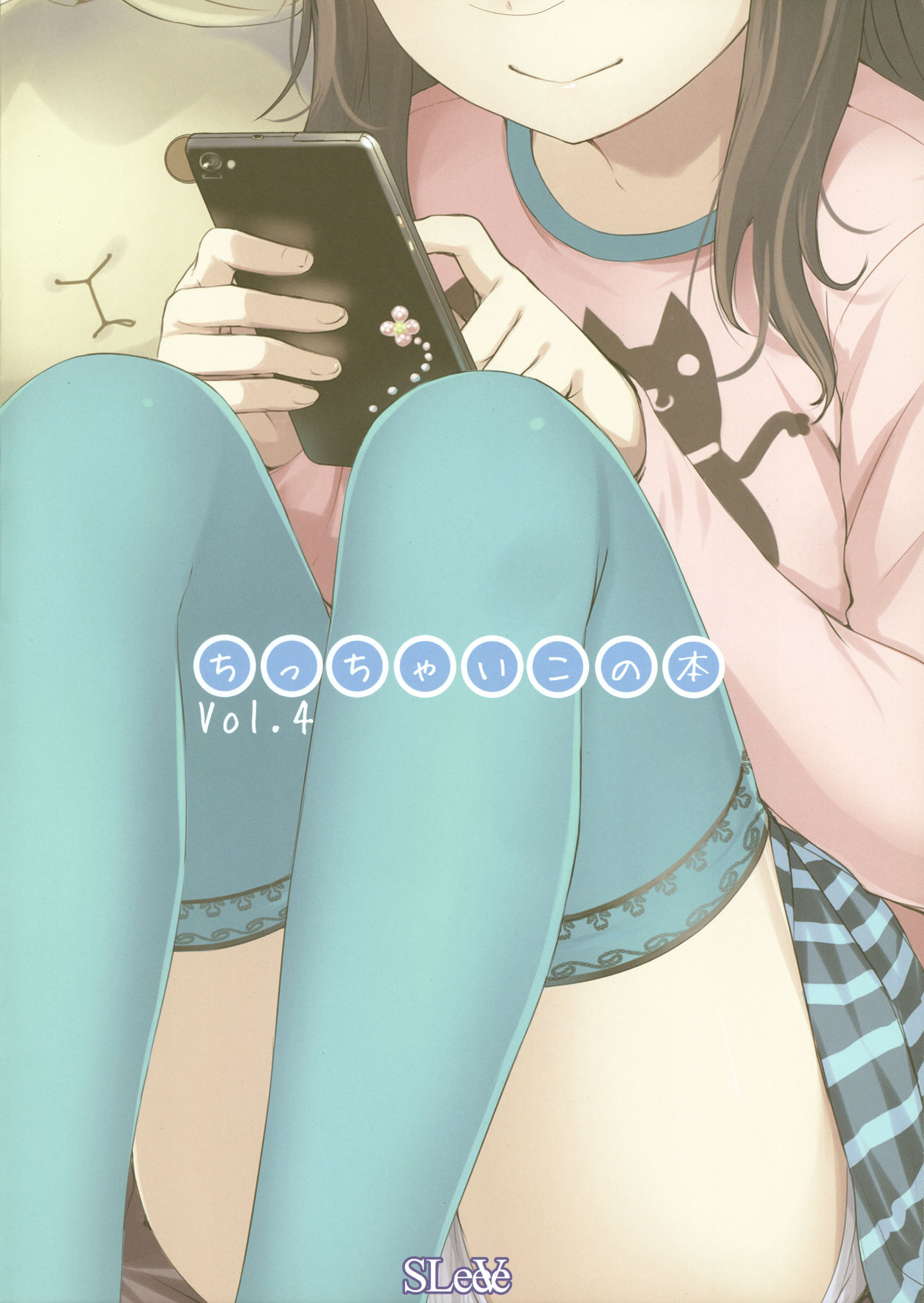 (とら祭り2015) [SLeeVe (Sody)] ちっちゃいこの本 Vol.4