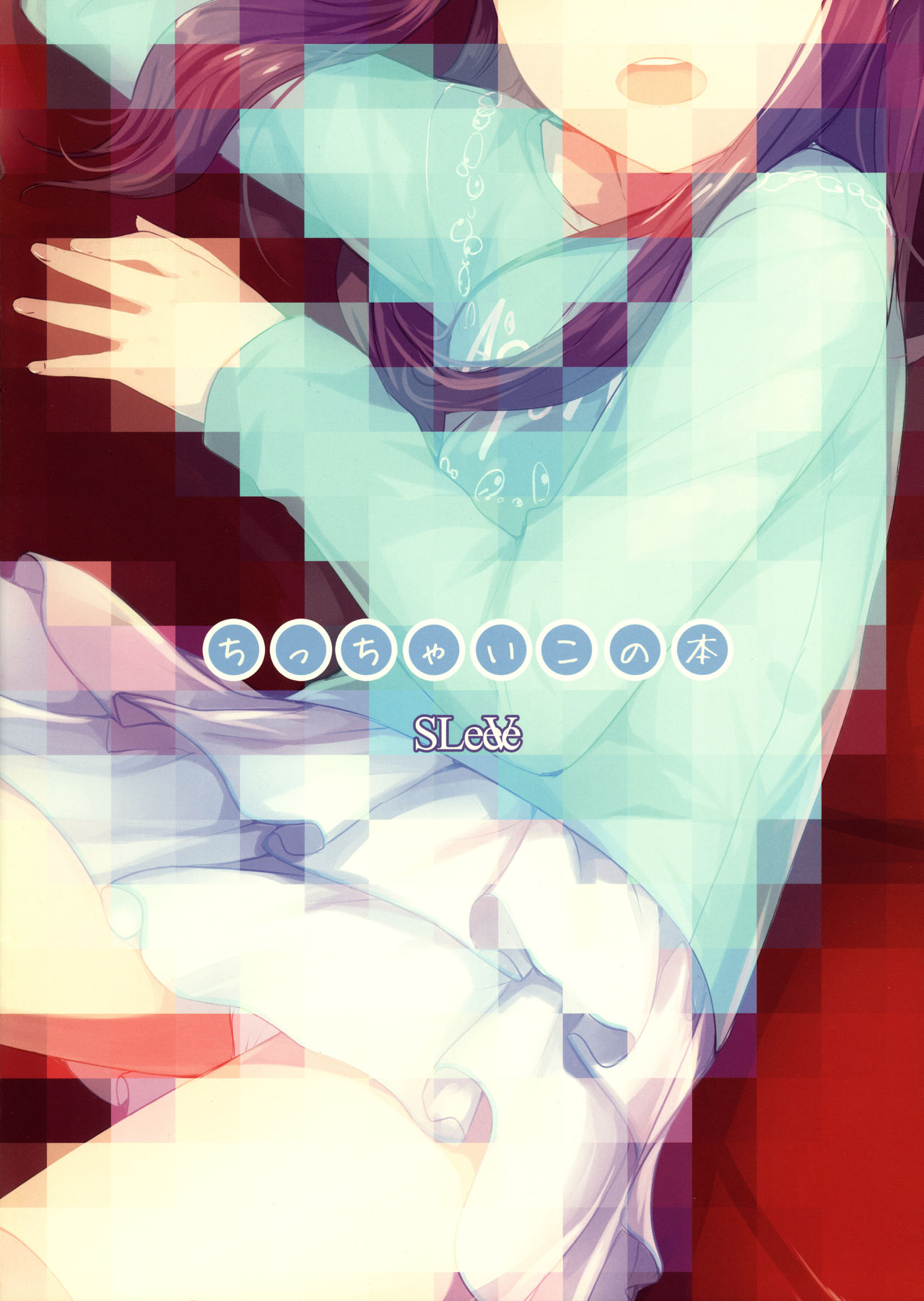 (とら祭り2015) [SLeeVe (Sody)] ちっちゃいこの本 Vol.4