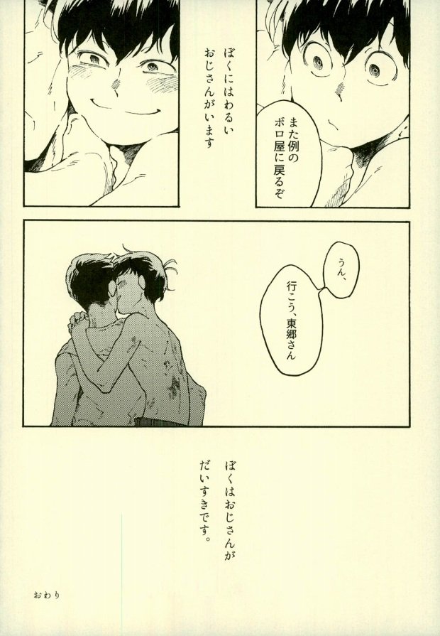 (家宝は超寝て松25) [アオザイク、Sangrila、卵とじ (季、侍狼、巨小)] 四畳半の地獄にようこそ (おそ松さん)