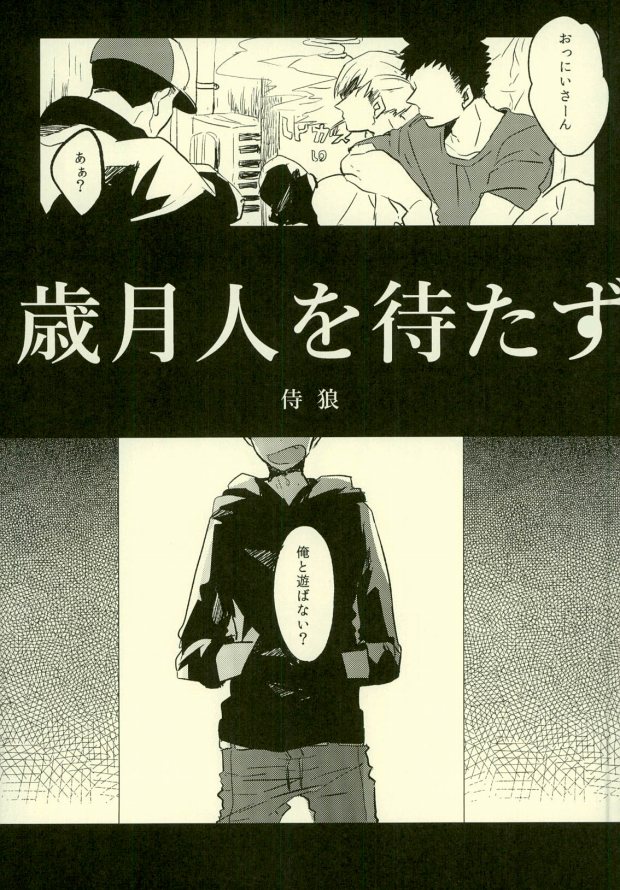 (家宝は超寝て松25) [アオザイク、Sangrila、卵とじ (季、侍狼、巨小)] 四畳半の地獄にようこそ (おそ松さん)