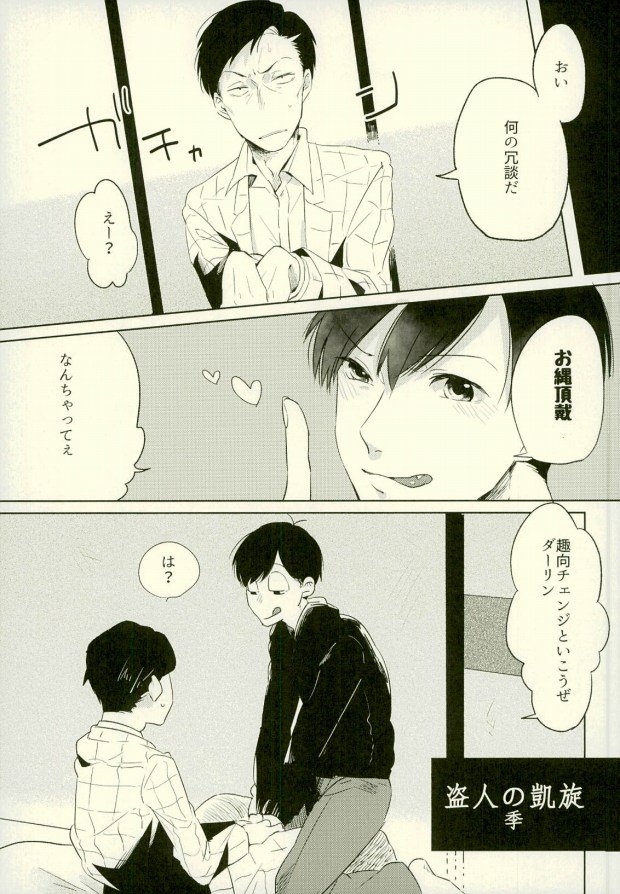 (家宝は超寝て松25) [アオザイク、Sangrila、卵とじ (季、侍狼、巨小)] 四畳半の地獄にようこそ (おそ松さん)