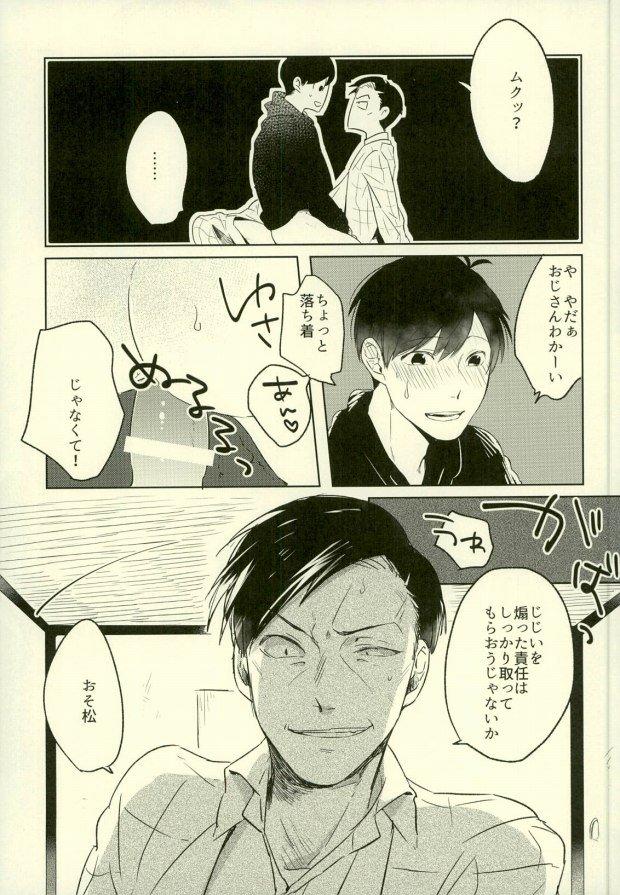 (家宝は超寝て松25) [アオザイク、Sangrila、卵とじ (季、侍狼、巨小)] 四畳半の地獄にようこそ (おそ松さん)