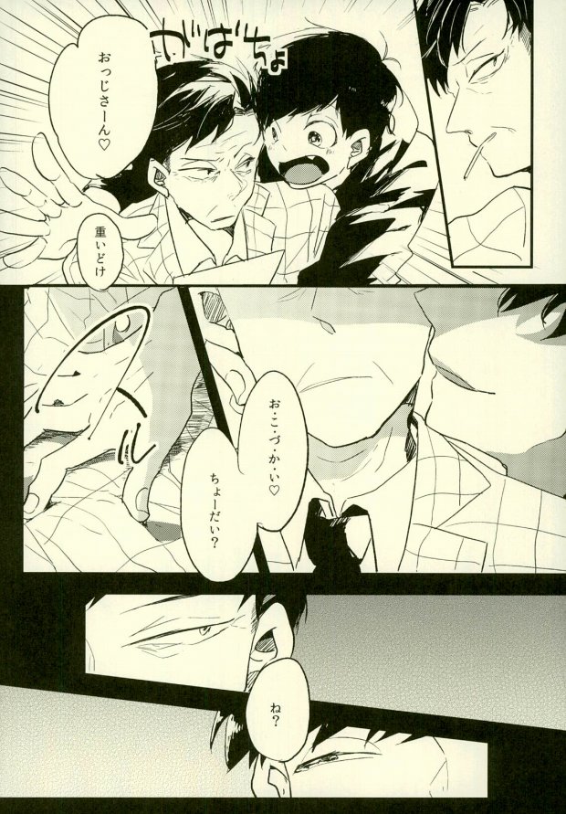 (家宝は超寝て松25) [アオザイク、Sangrila、卵とじ (季、侍狼、巨小)] 四畳半の地獄にようこそ (おそ松さん)