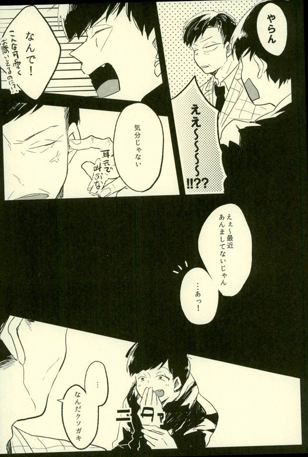 (家宝は超寝て松25) [アオザイク、Sangrila、卵とじ (季、侍狼、巨小)] 四畳半の地獄にようこそ (おそ松さん)