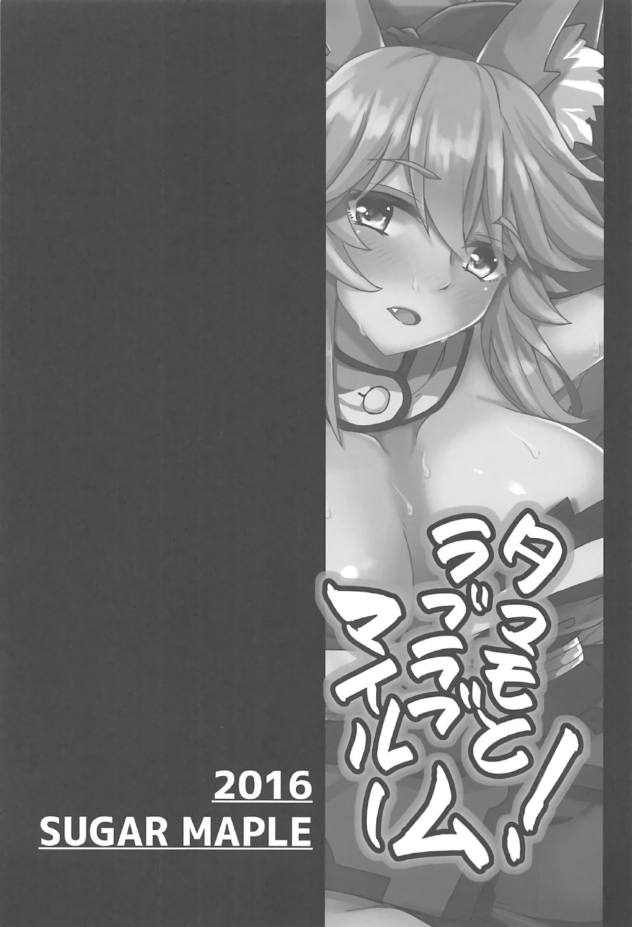 (C91) [SUGAR MAPLE (ゆのどん)] タマモとラブラブマイルーム! (Fate/EXTRA)