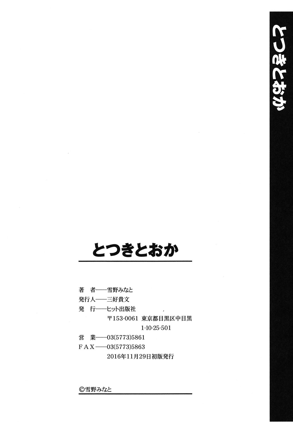 [雪野みなと] とつきとおか [DL版]
