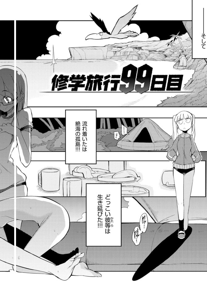 [F4U] 修学旅行99日目 [DL版]