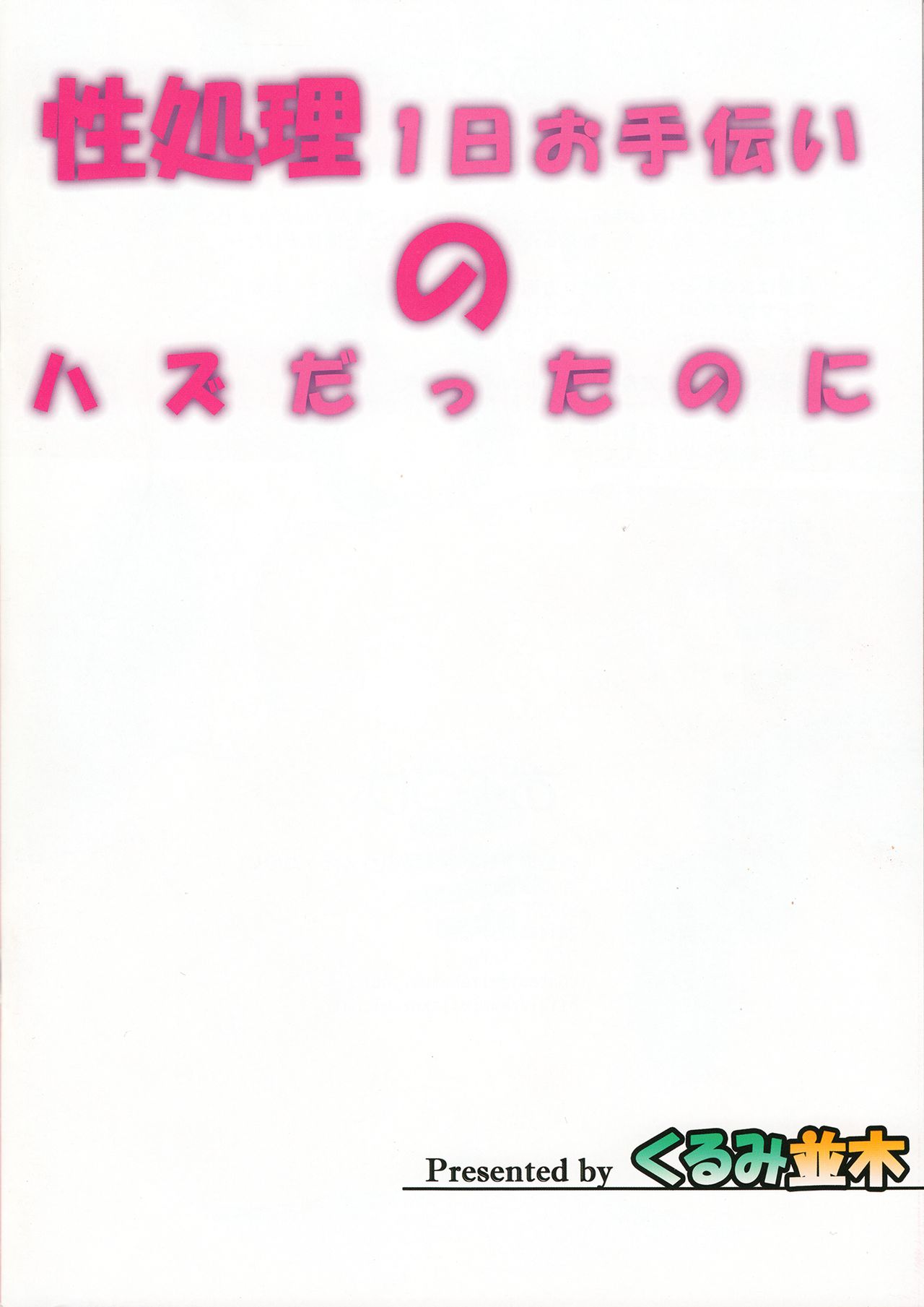 (C87) [くるみ並木 (みたくるみ)] 性処理1日お手伝いのハズだったのに (宇宙戦艦ヤマト2199)