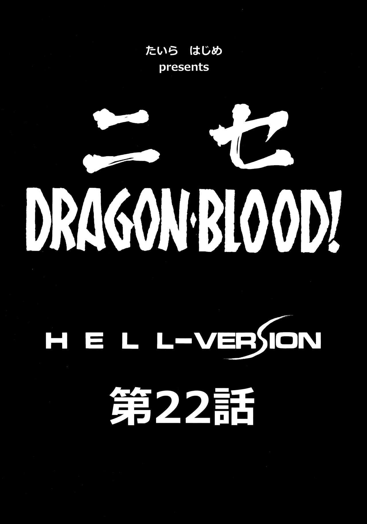 (C89) [LTM. (たいらはじめ)] ニセDRAGON・BLOOD! 22.