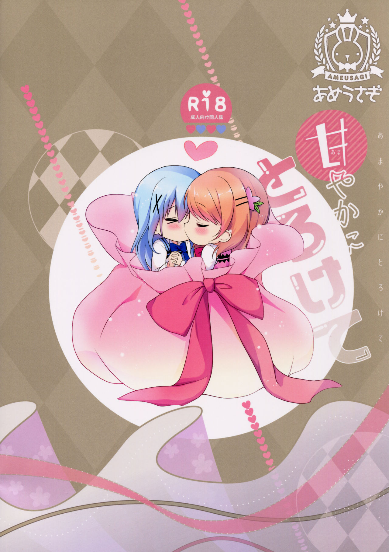 (C91) [あめうさぎ (飴玉コン)] 甘やかにとろけて (ご注文はうさぎですか?)
