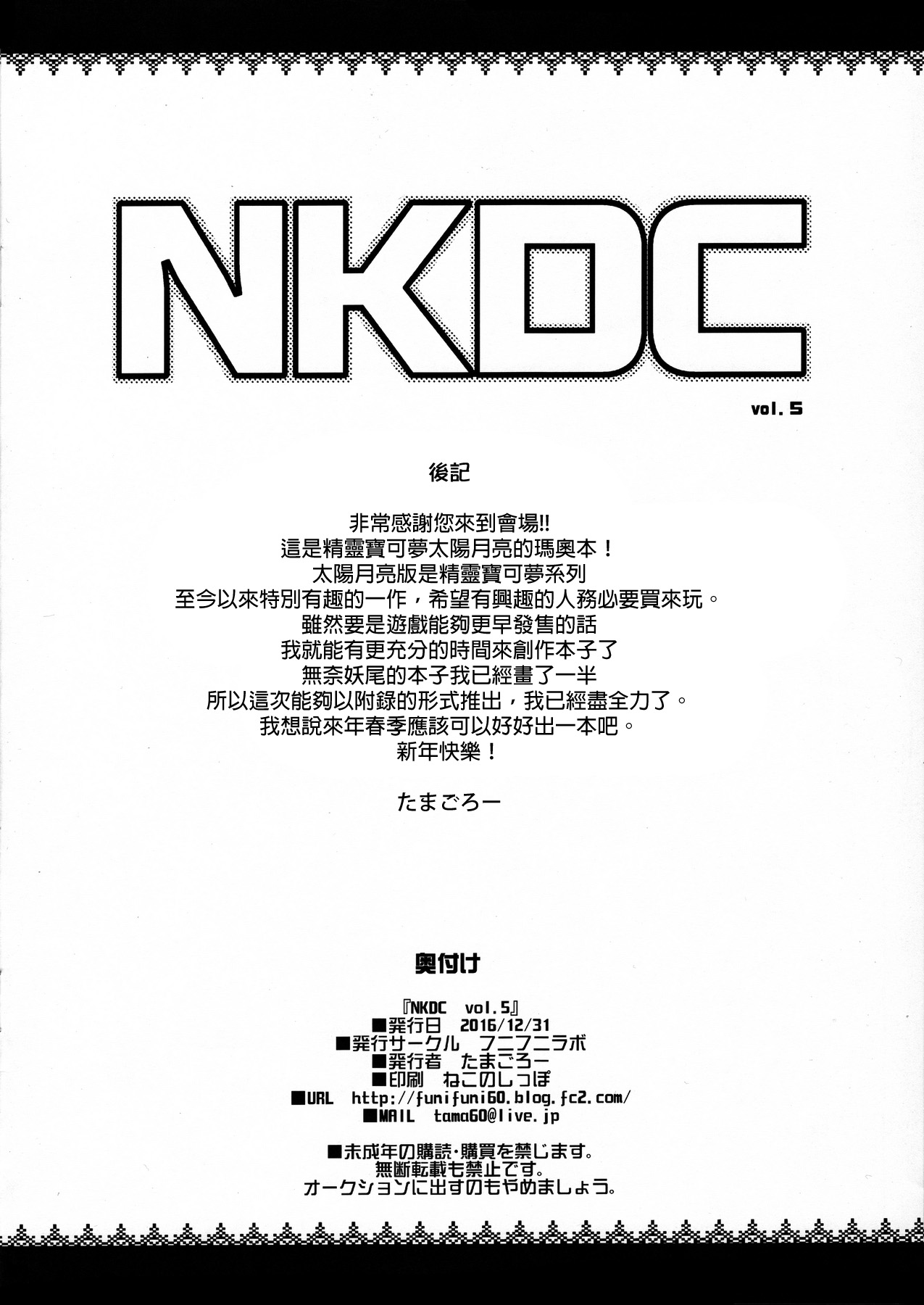 (C91) [フニフニラボ (たまごろー)] NKDC Vol.5 (ポケットモンスター) [中国翻訳] [無修正]