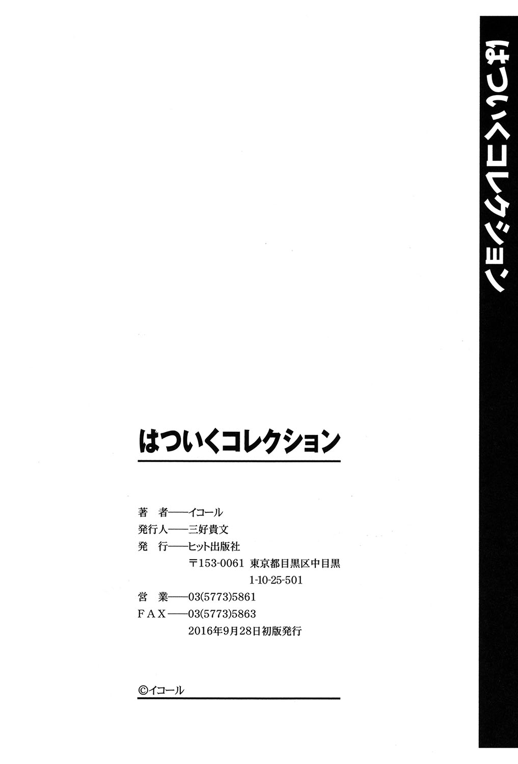 [イコール] はついくコレクション [DL版]