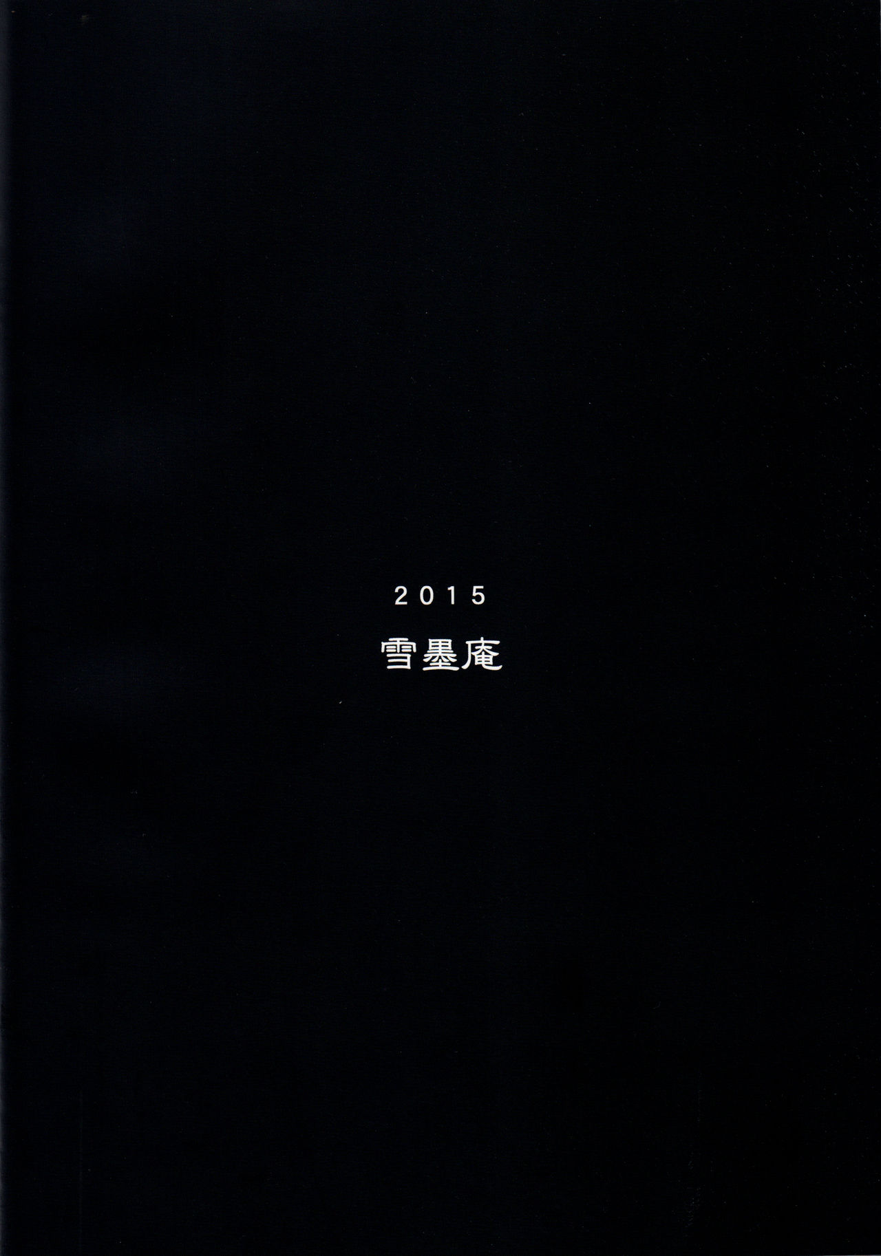 [雪墨庵 (伊藤黒介)] 鬱憤担当艦活動日誌2 (艦隊これくしょん -艦これ-) [2016年1月31日]