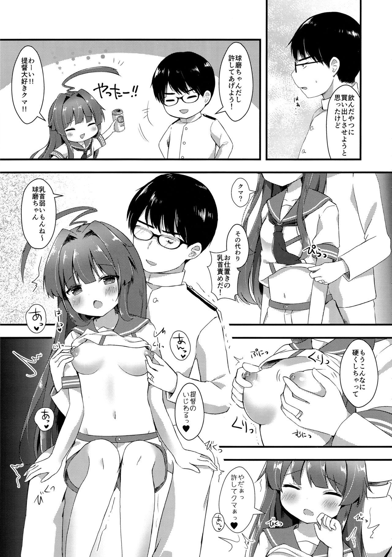 (C91) [銀のあめ (まさよ)] 球磨ちゃんはおねだり上手 (艦隊これくしょん -艦これ-)