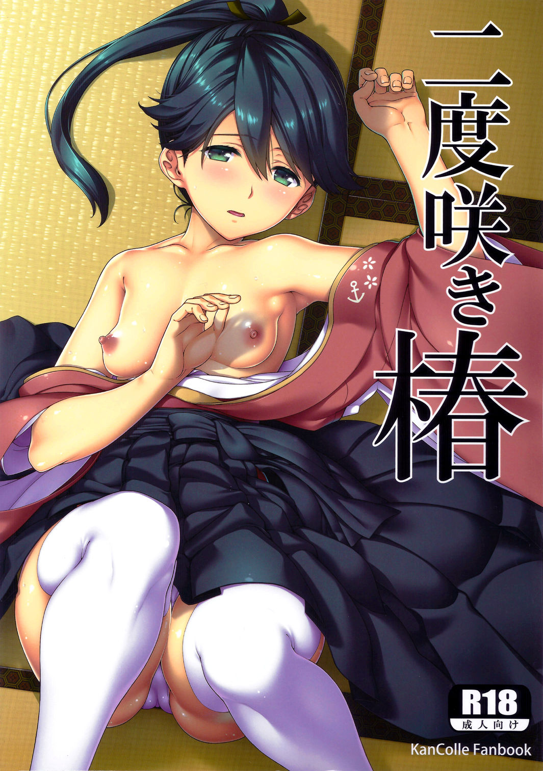 (C91) [TUKIBUTO (氷樹一世)] 二度咲き椿 (艦隊これくしょん -艦これ-) [中国翻訳]