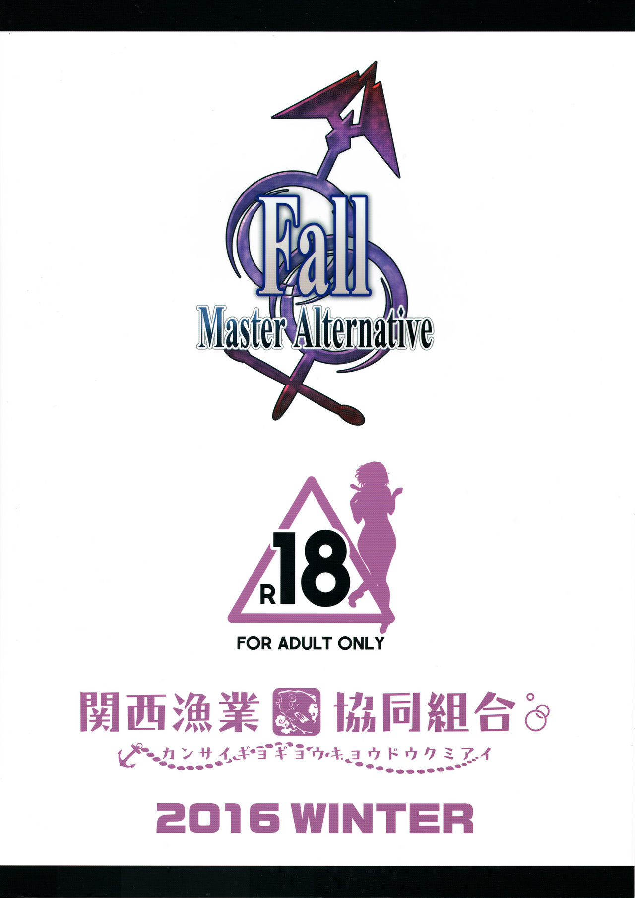 (C91) [関西漁業協同組合 (丸新)] Fall/Master Alternative (Fate/Grand Order) [中国翻訳]