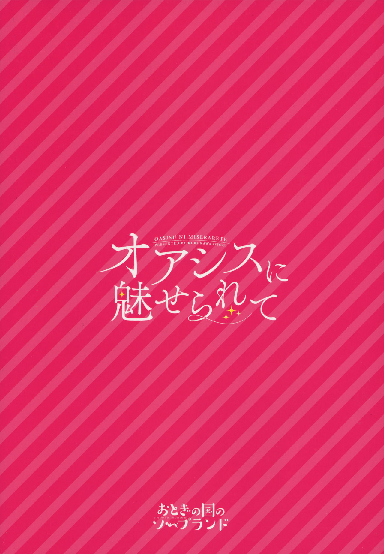 (C91) [おとぎの国のソープランド (黒川おとぎ)] オアシスに魅せられて