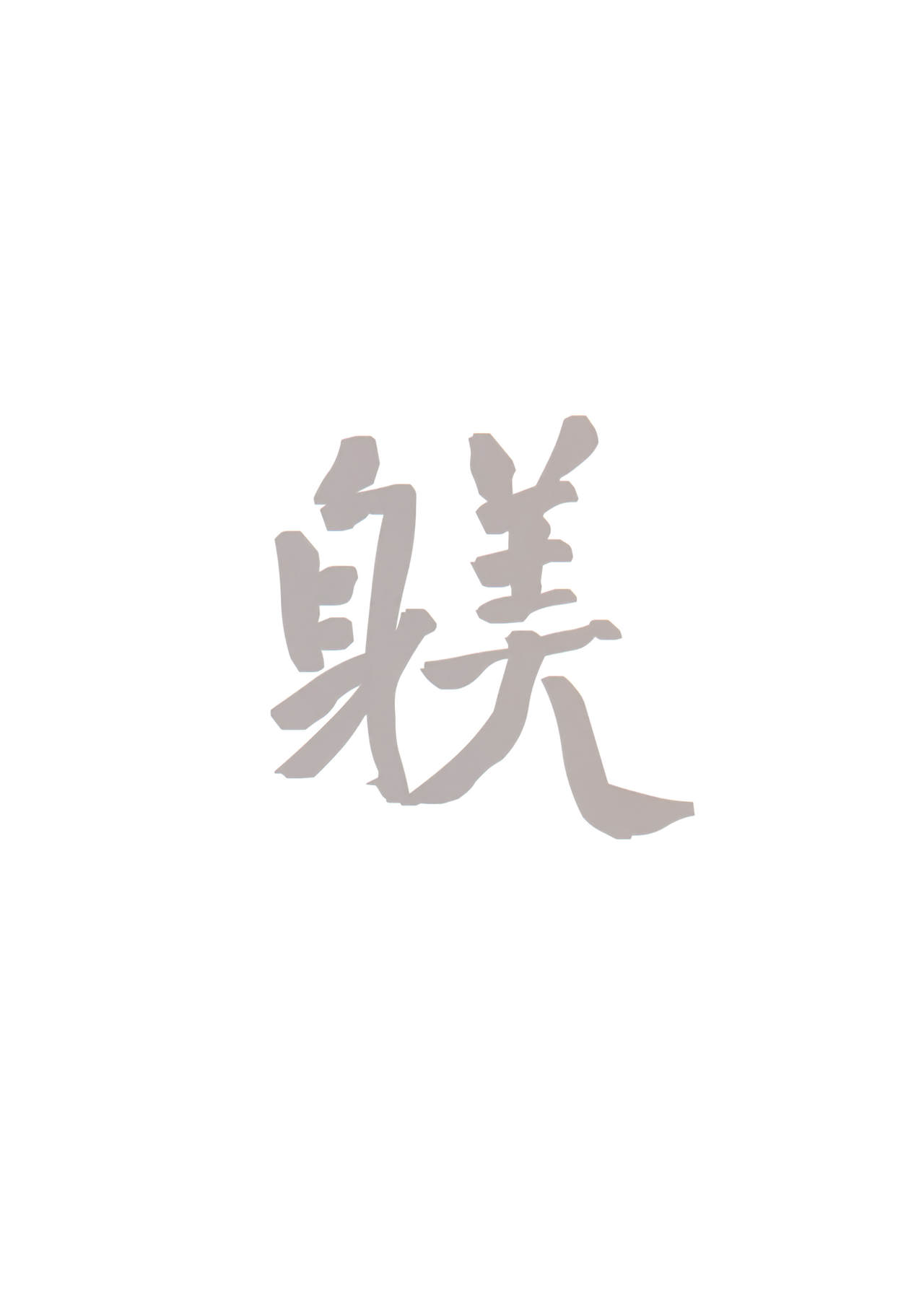 (C91) [蔵鴨 (月ノ輪ガモ)] SHITSUKE IROIRO [中国翻訳]