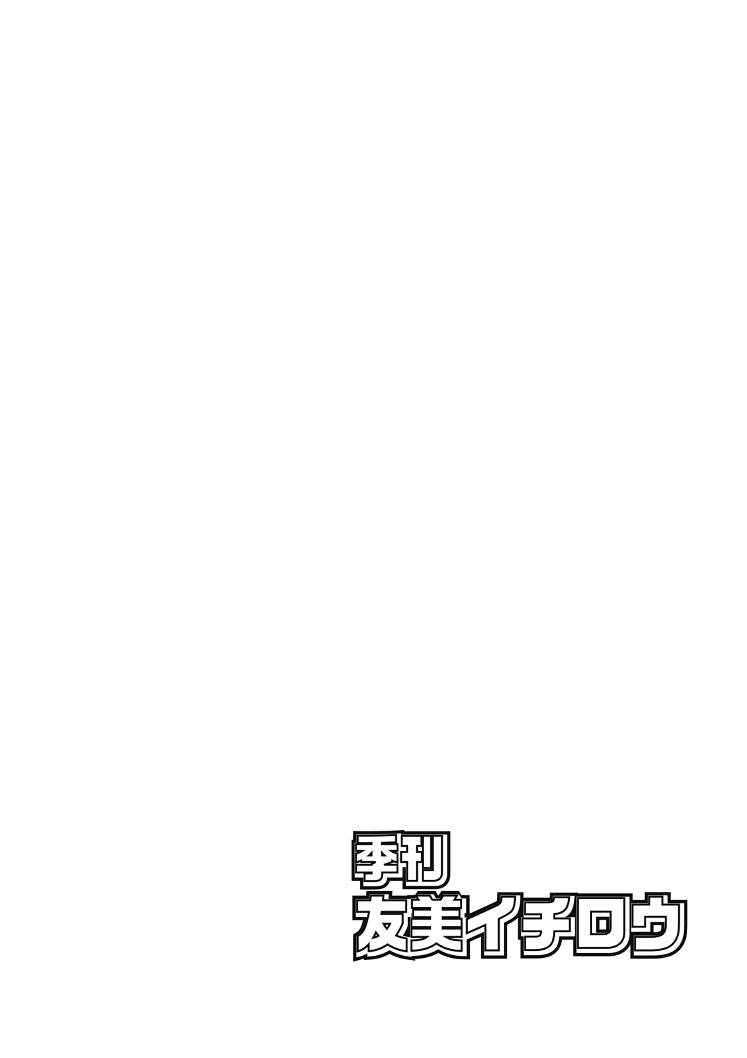 [A-office (友美イチロウ)] 季刊友美イチロウ 第10号 (艦隊これくしょん -艦これ-) [DL版]