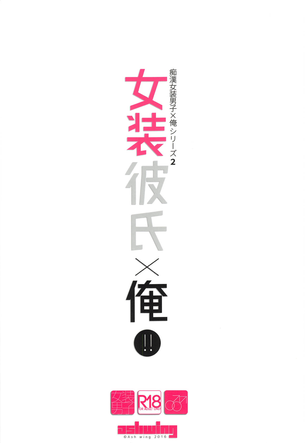 (C91) [Ash Wing (まくろ)] 女装彼氏×俺!! 女装のボクとキモチイイコト♥