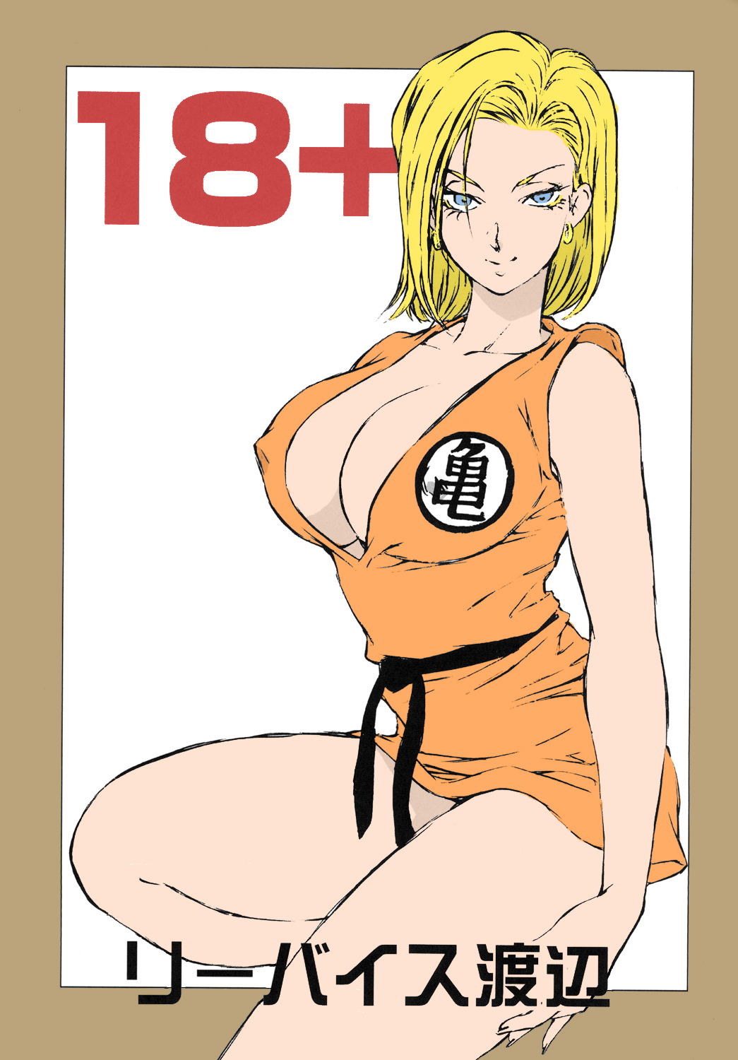[立派堂 (リーバイス渡辺)] 18+ (ドラゴンボールZ) [英訳] [カラー化] [DL版]