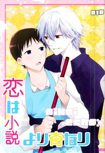 [あいこい、echo* (いち、ひか)] 恋は小説より奇なり (新世紀エヴァンゲリオン)