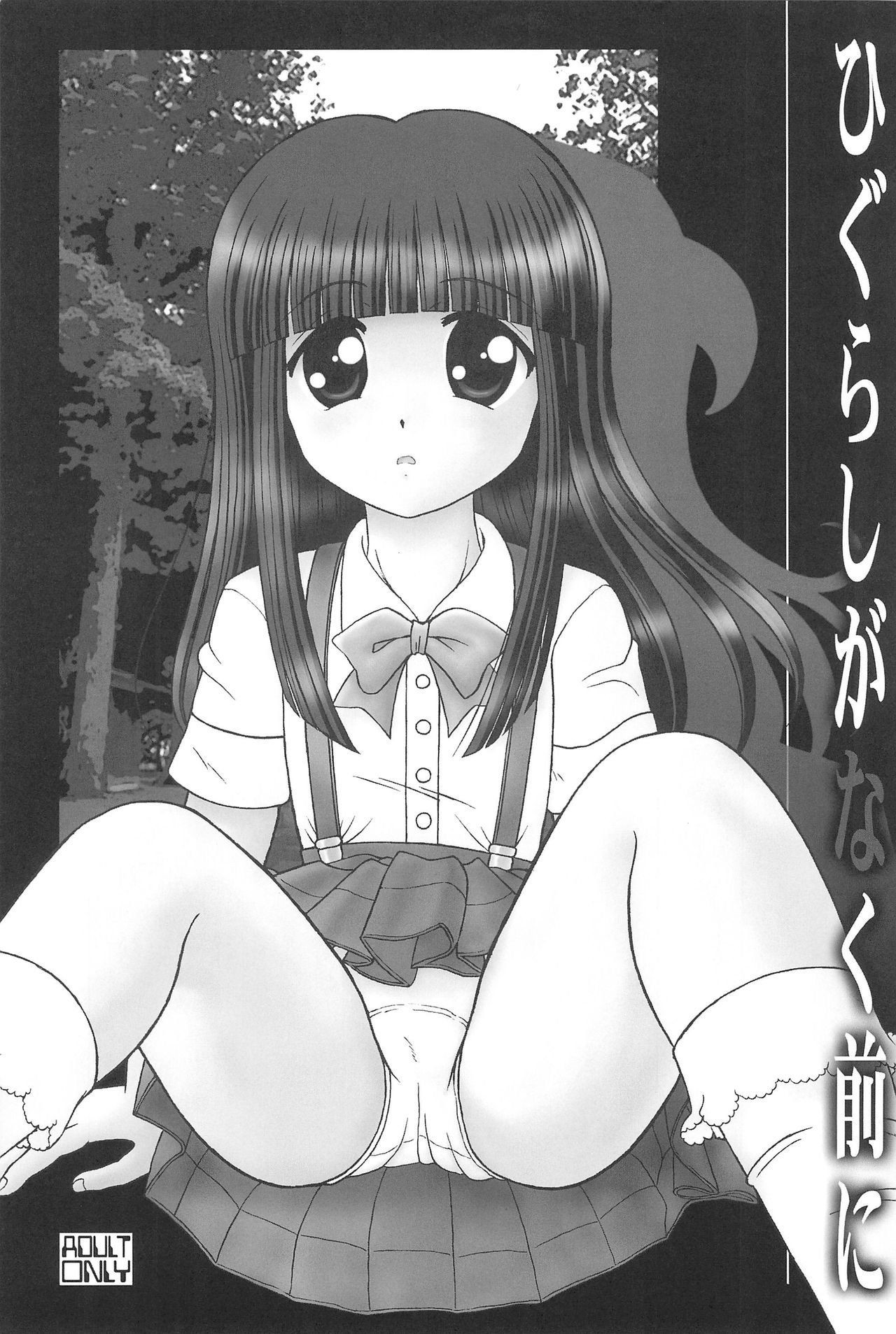 (C71) [時美組 (ときみらん)] ひぐらしがなく前に (ひぐらしのなく頃に)