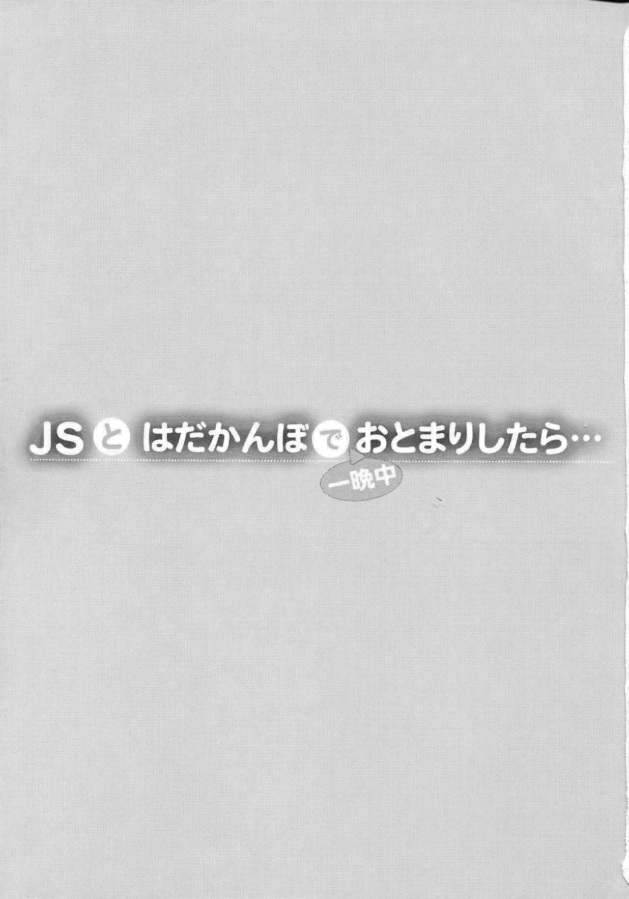 (C91) [しまじや (しまじ)] JSとはだかんぼで一晩中おとまりしたら… [中国翻訳]