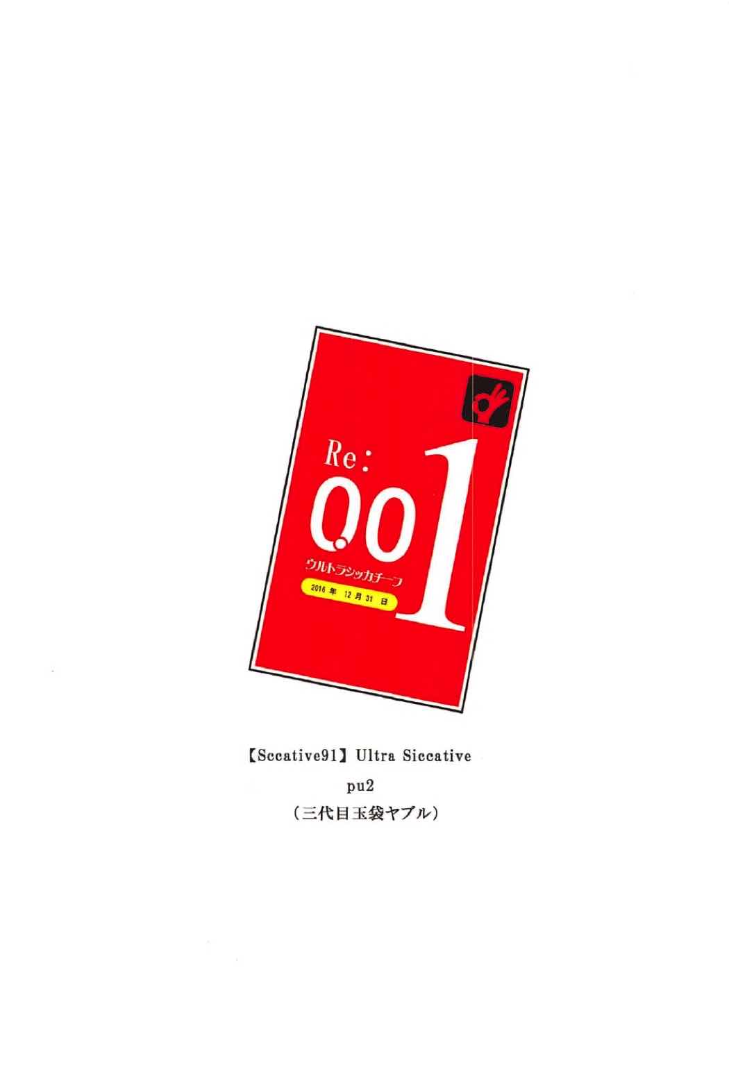 (C91) [ウルトラシッカチーフ (pu2、朝倉ブルー)] Siccative 91 (Re:ゼロから始める異世界生活)