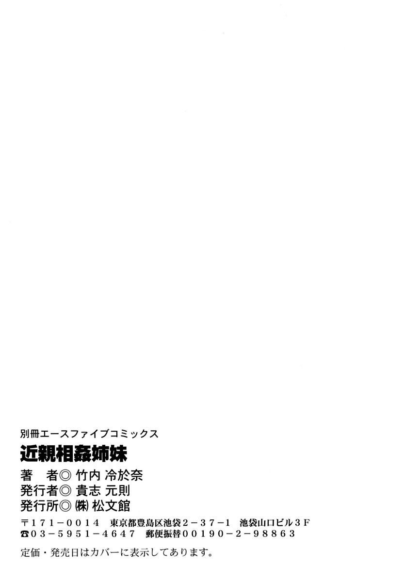 [竹内冷於奈] 近親相姦姉妹 Incest Sisters [DL版]