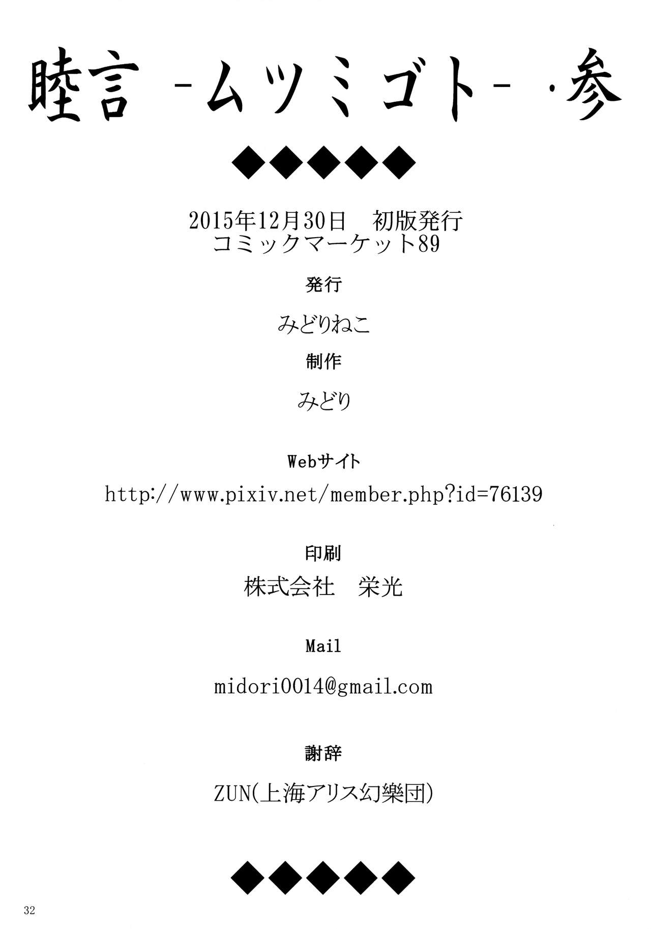 (C89) [みどりねこ (みどり)] 睦言 -ムツミゴト- ・参 (東方Project) [中国翻訳]