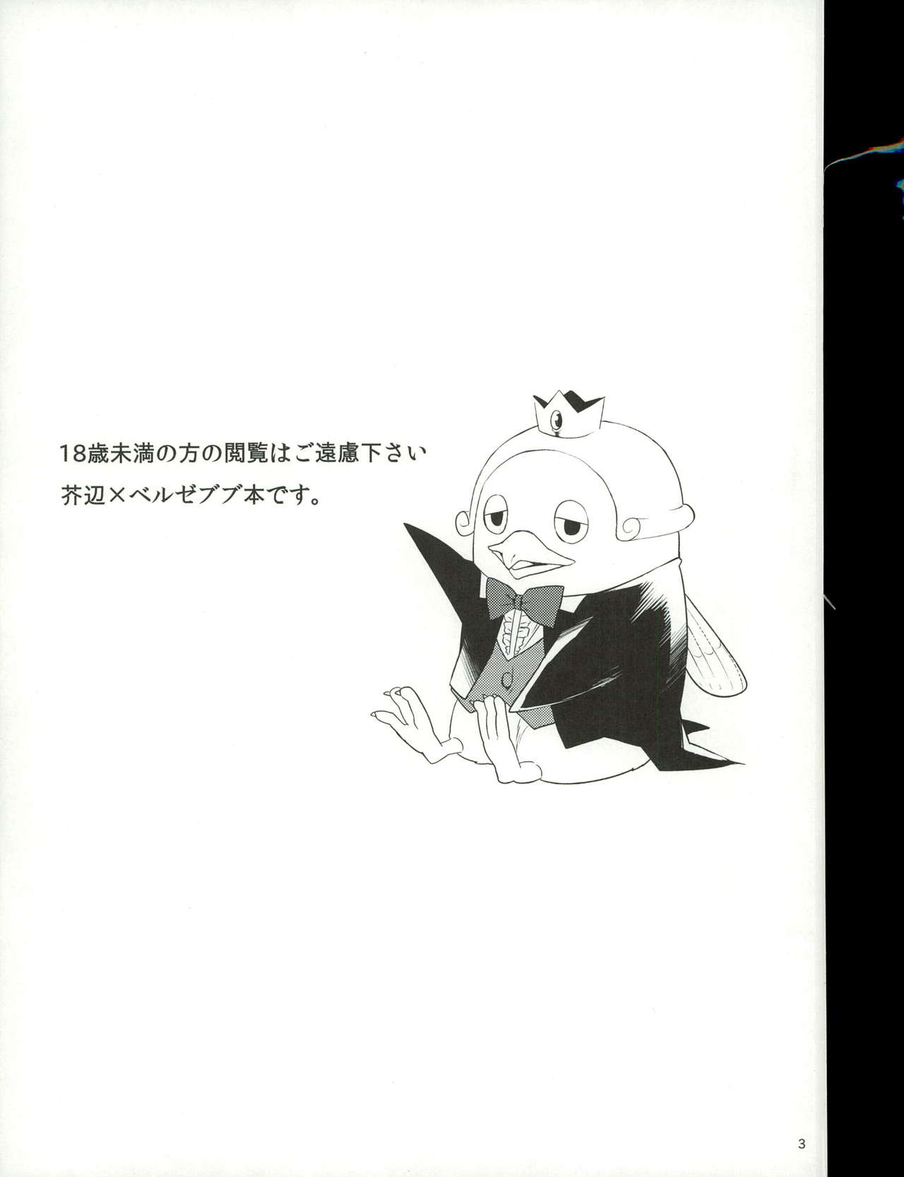 (おいでませ!悪魔探偵事務所) [鉄錆 (文月路亜)] おしおきですよ、ベルゼブブさん! (よんでますよ、アザゼルさん。)