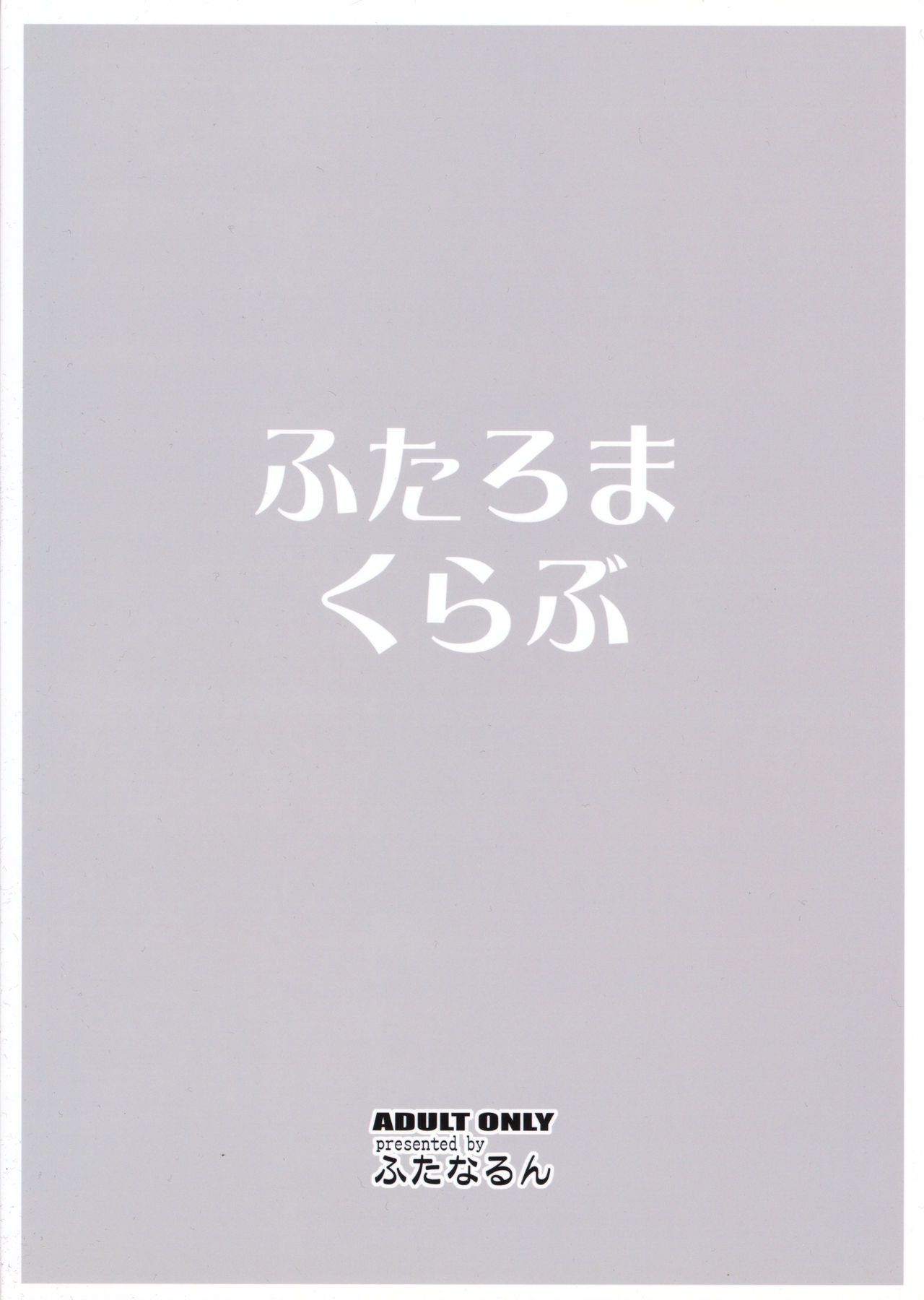 (C89) [ふたなるん (紅ゆーじ)] ふたろまくらぶ