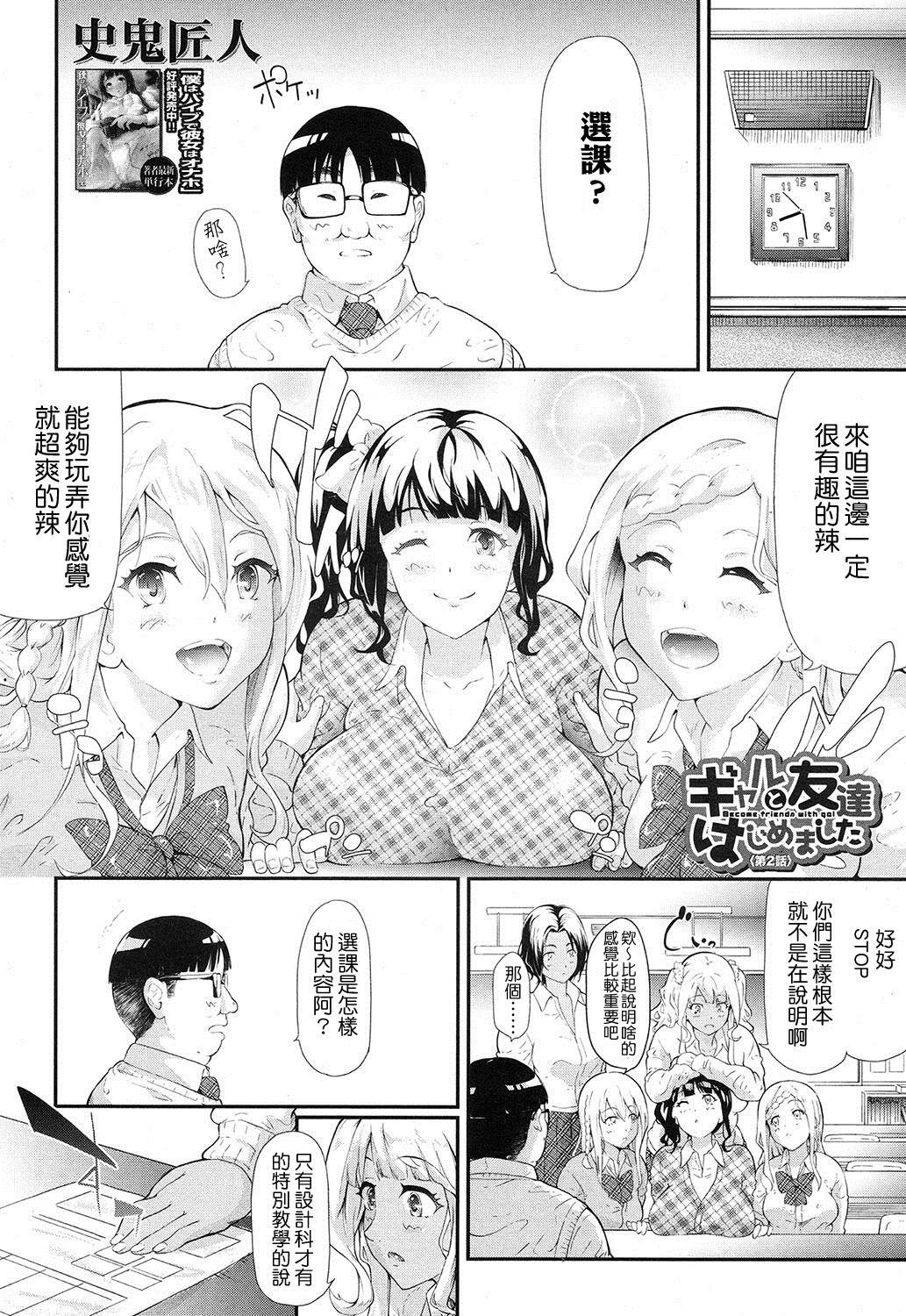 [史鬼匠人] ギャルと友達はじめました第2話 (COMIC 夢幻転生 2016年12月号) [中国翻訳]