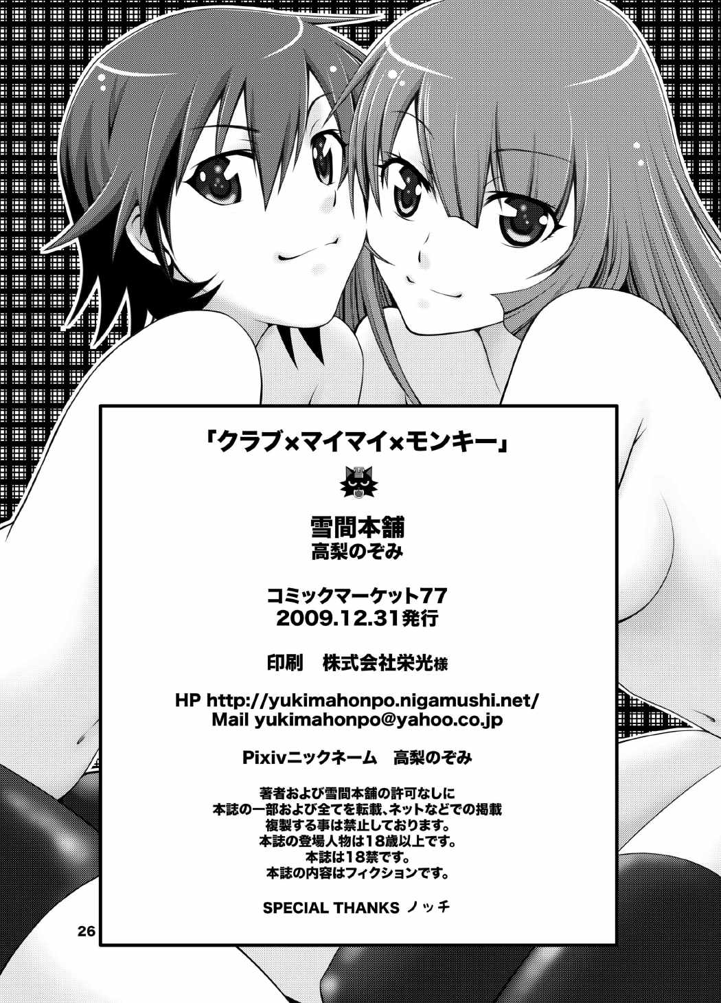 [雪間本舗 (高梨のぞみ)] クラブ×マイマイ×モンキー (化物語) [DL版]