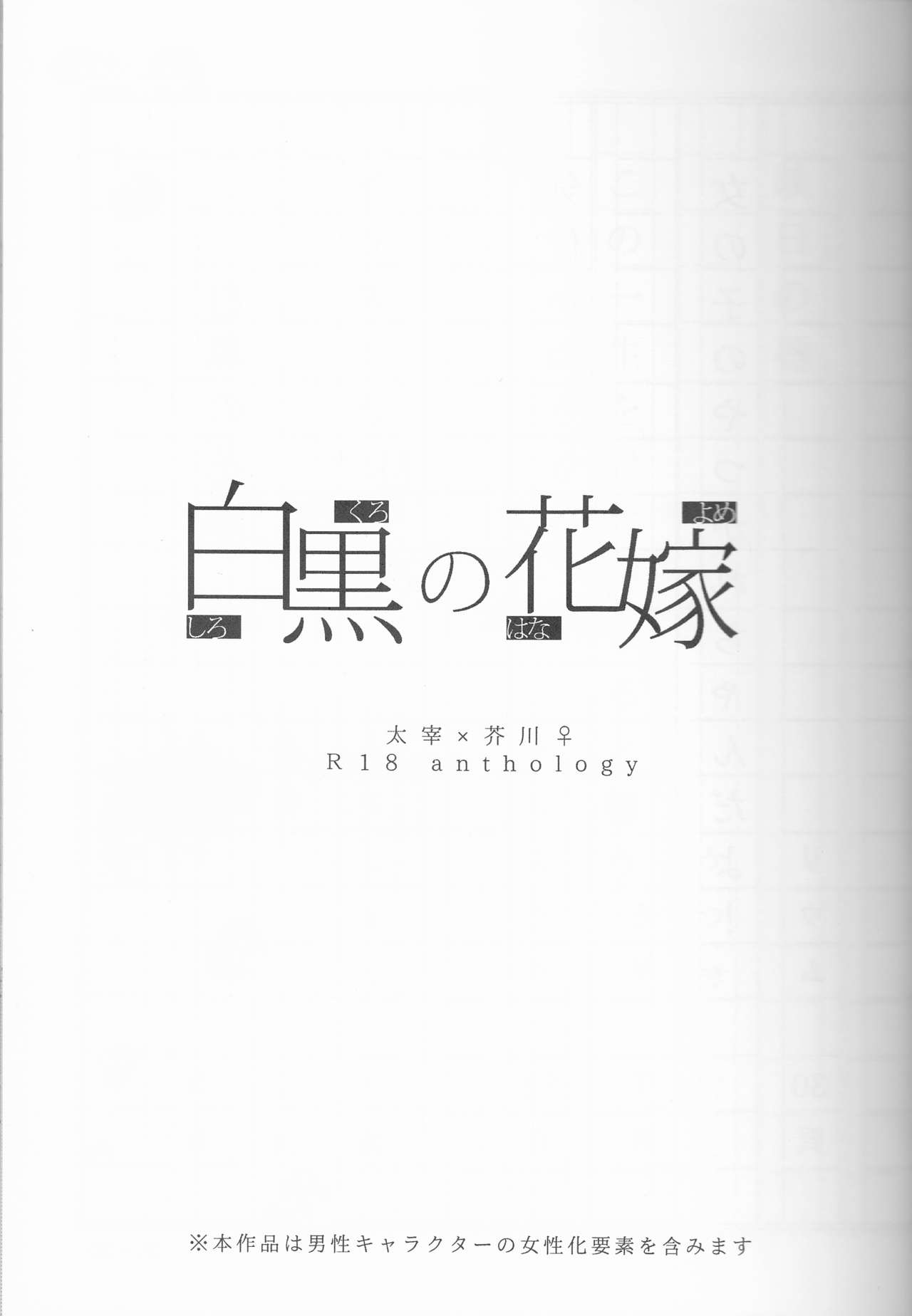 (文豪傑作戦03) [momo。、周回軌道上 (モギ、さくらうた)] 白黒の花嫁 (文豪ストレイドッグス)