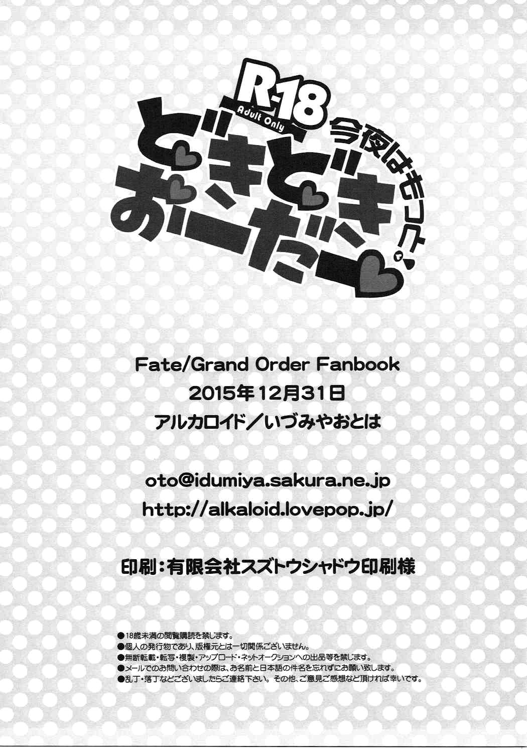 (C89) [アルカロイド (いづみやおとは)] 今夜はもっと!どきどきおーだー (Fate/Grand Order) [英訳]