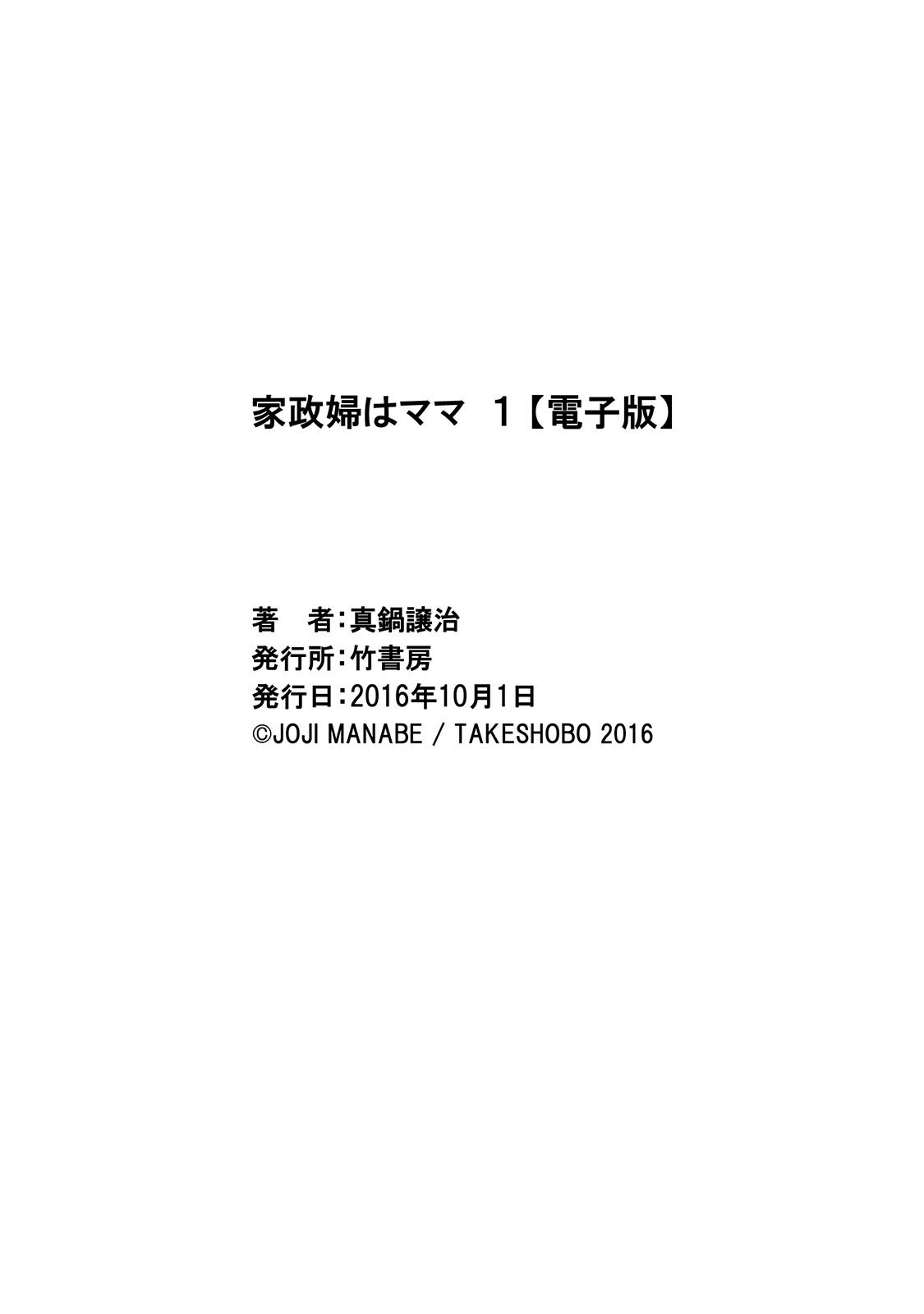 [真鍋譲治] 家政婦はママ 1 [DL版]