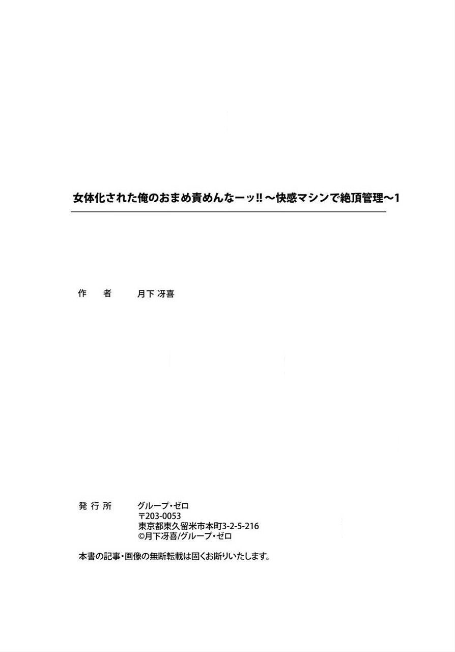 [月下冴喜] 女体化された俺のおまめ責めんなーッ!! ～快感マシンで絶頂管理～ 1