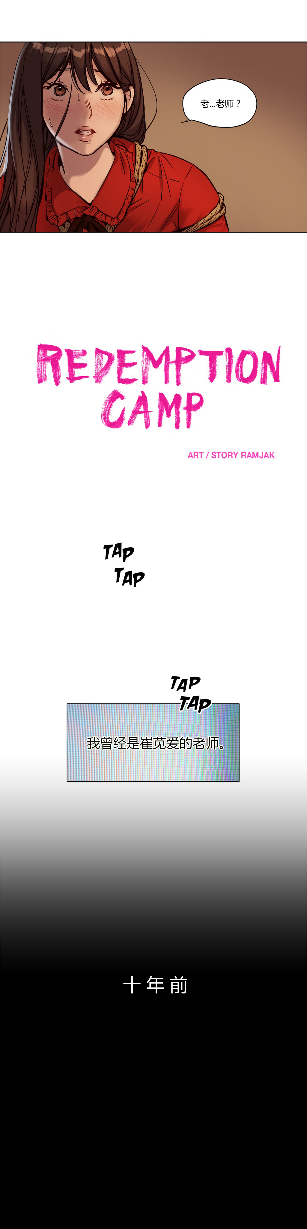 【ラムジャク】贖罪キャンプCh.0-30（中国語）