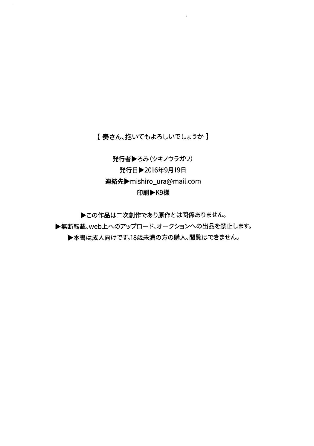 (歌姫庭園11) [ツキノウラガワ (ろみ)] 奏さん、抱いてもよろしいでしょうか (アイドルマスター シンデレラガールズ) [英訳]