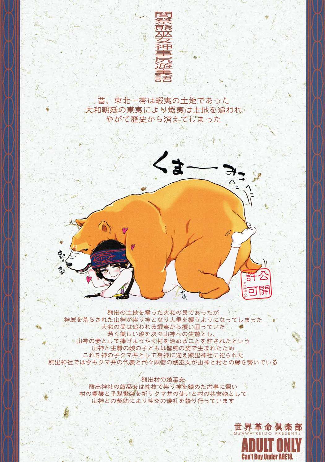 (ふたけっと12.5) [世界革命倶楽部 (小澤零人)] 闇祭熊巫女神事尻遊裏語 (くまみこ)