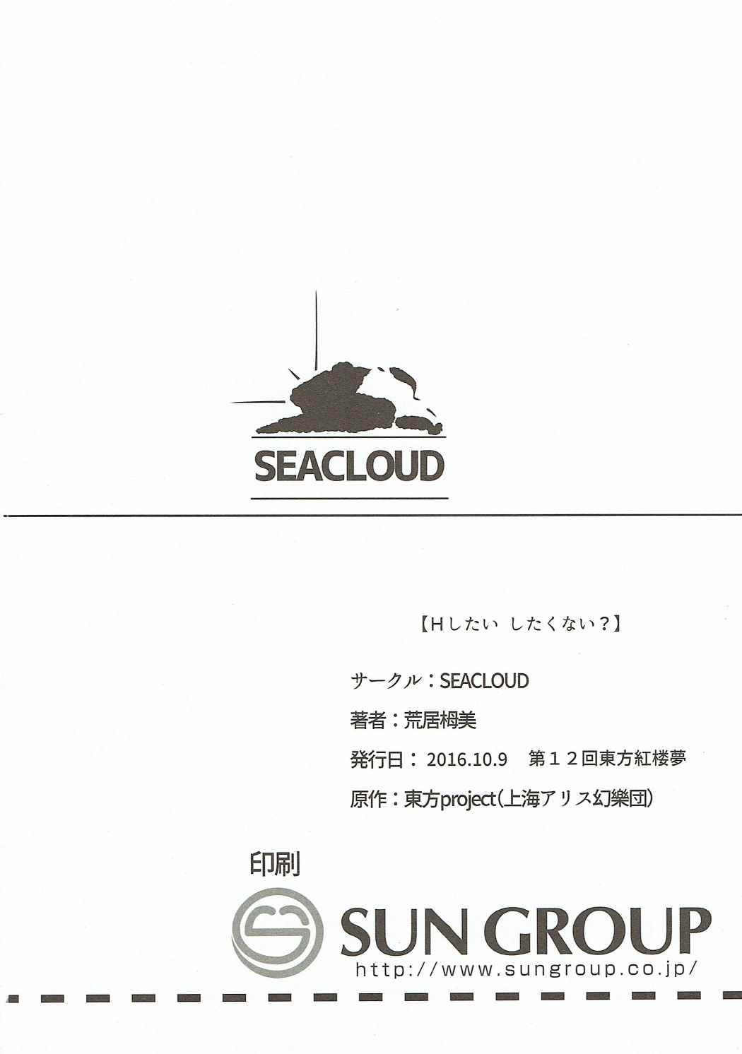 (紅楼夢12) [SEACLOUD (荒居栂美)] Hしたい したくない? (東方Project)