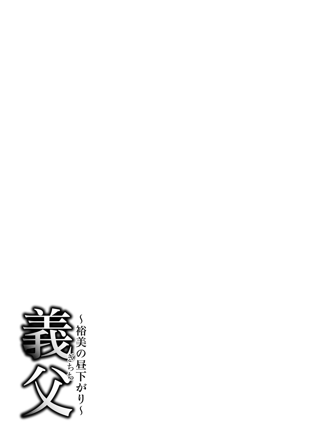 [中華なると] 義父 ～裕美の昼下がり～