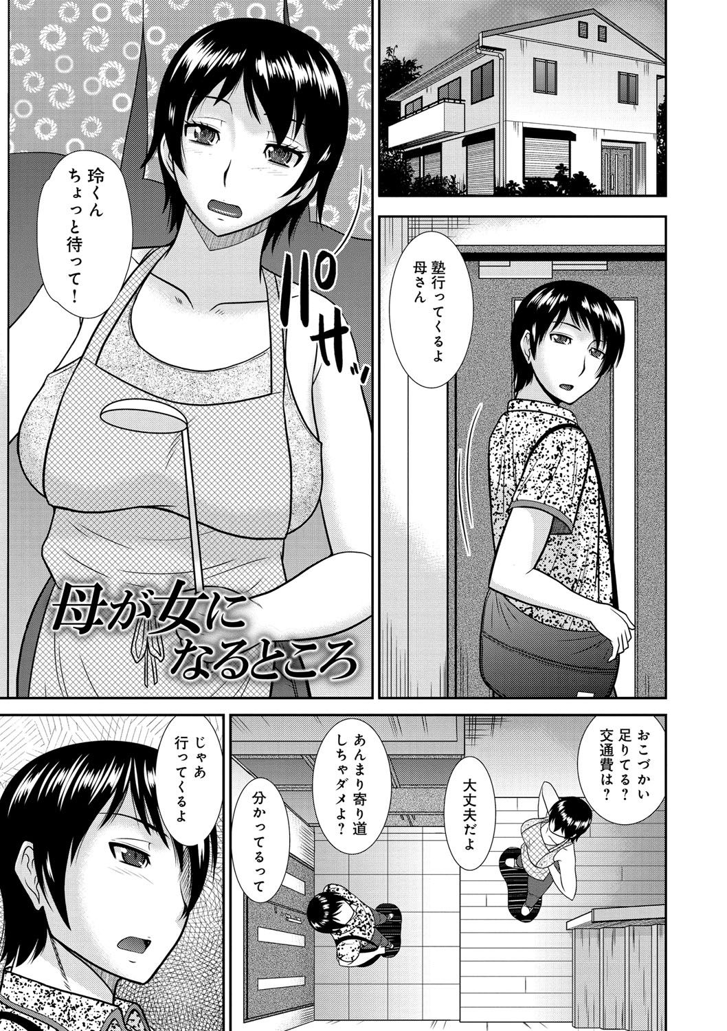 [畠山桃哉] 母が女になるところ [DL版]