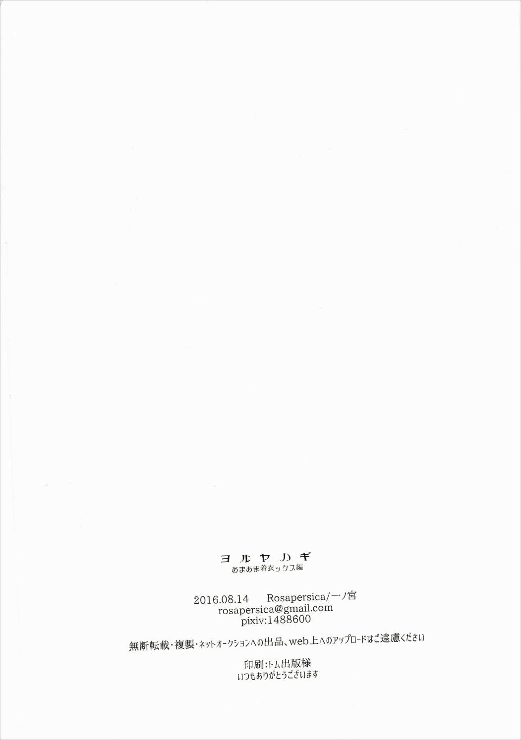 (C90) [Rosapersica (一ノ宮)] ヨルヤハギ5 (艦隊これくしょん -艦これ-) [中国翻訳]