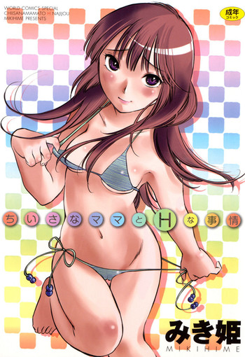 [みき姫] ちいさなママとHな事情 [DL版]