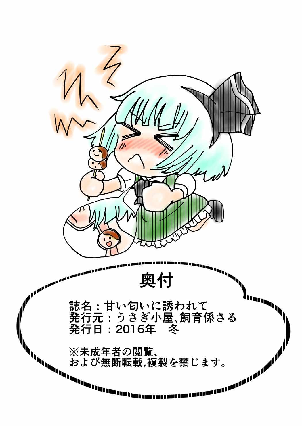 [うさぎ小屋、飼育係さる] 甘い匂いに誘われて (東方Project)